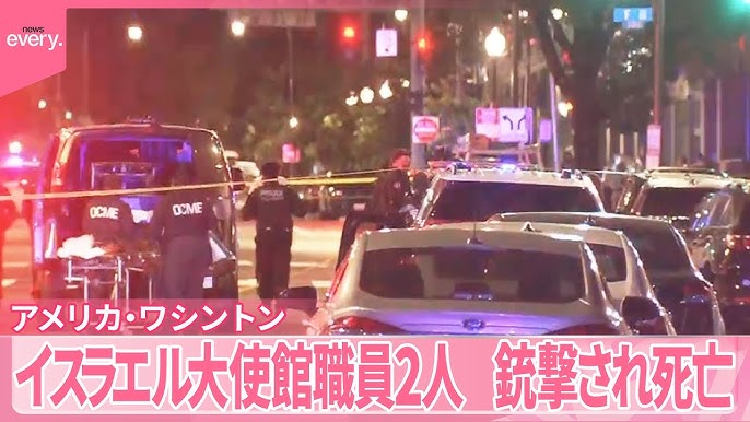【米国】イスラエル大使館員2人銃撃死　トランプ大統領「事件は反ユダヤ主義に基づくもの」　来週、男性職員からプロポーズ予定